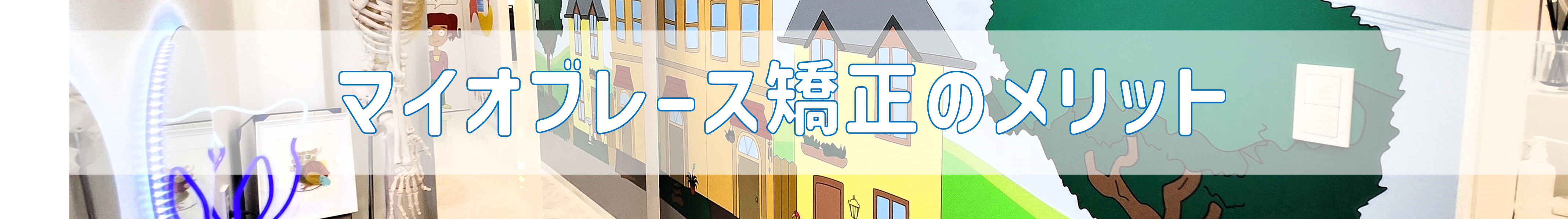 マイオブレース矯正のメリット