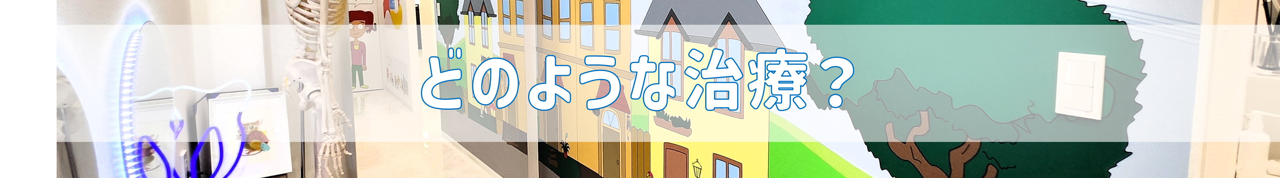 どのような治療？