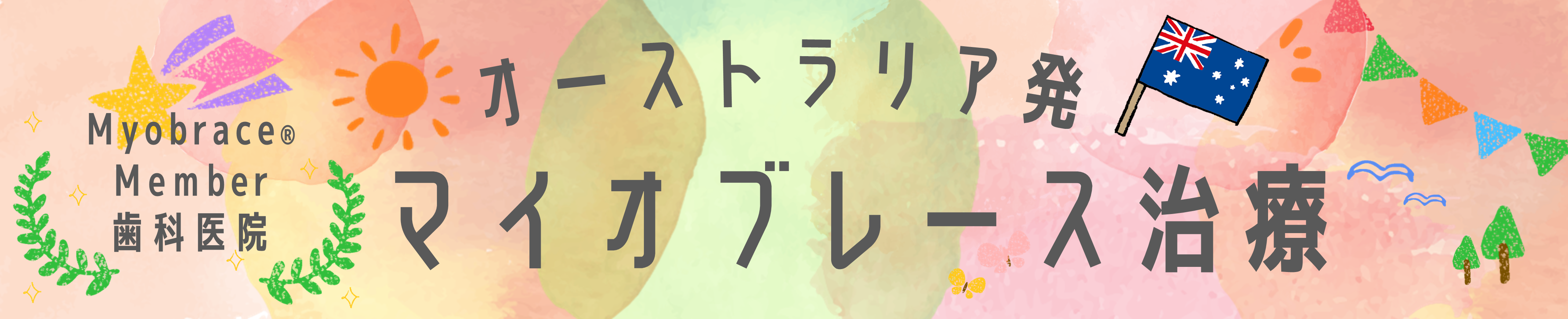 マイオブレース矯題