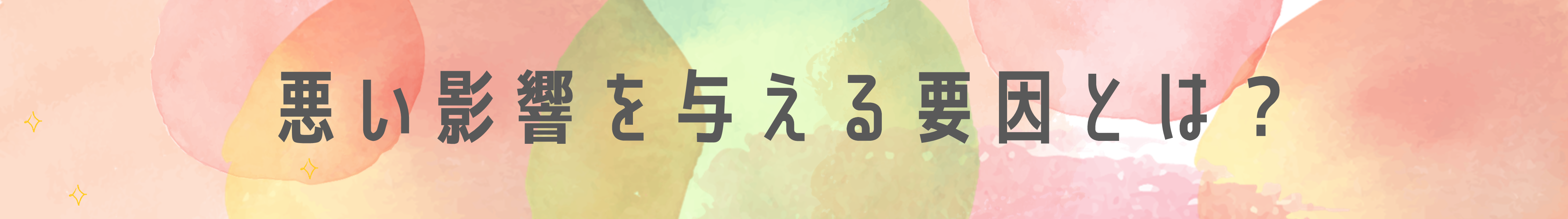 悪い影響を与える要因