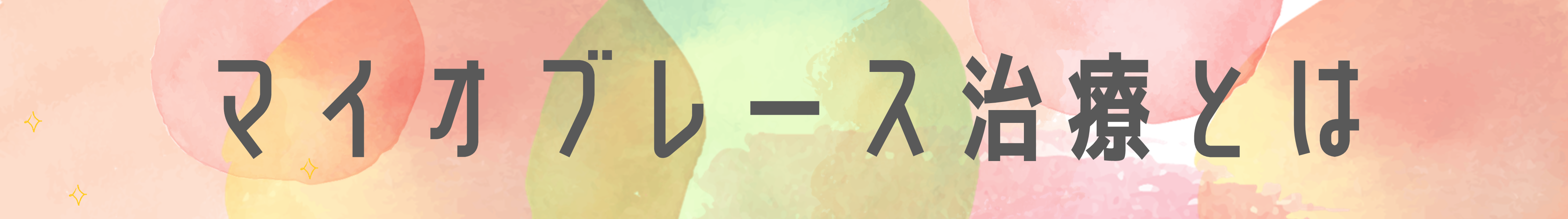 マイオブレース治療とは