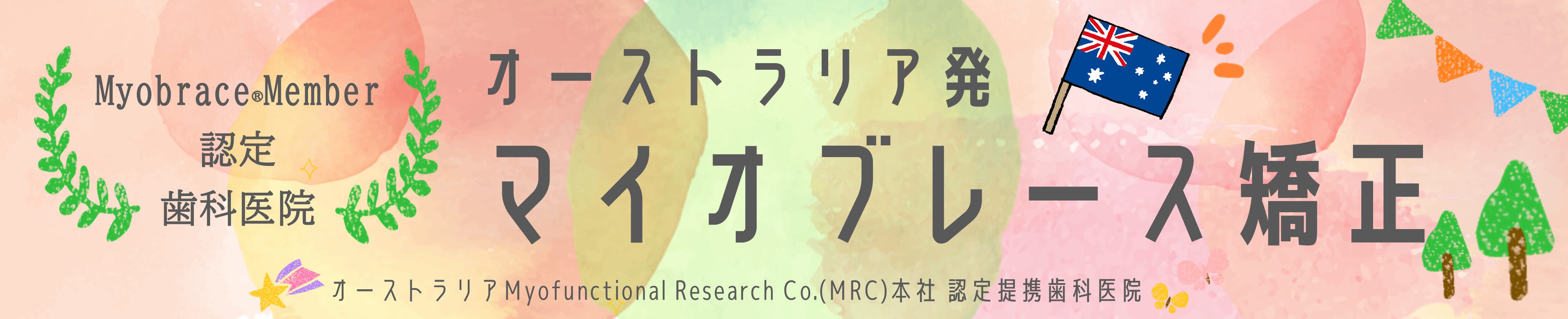 マイオブレース矯正トップ画像