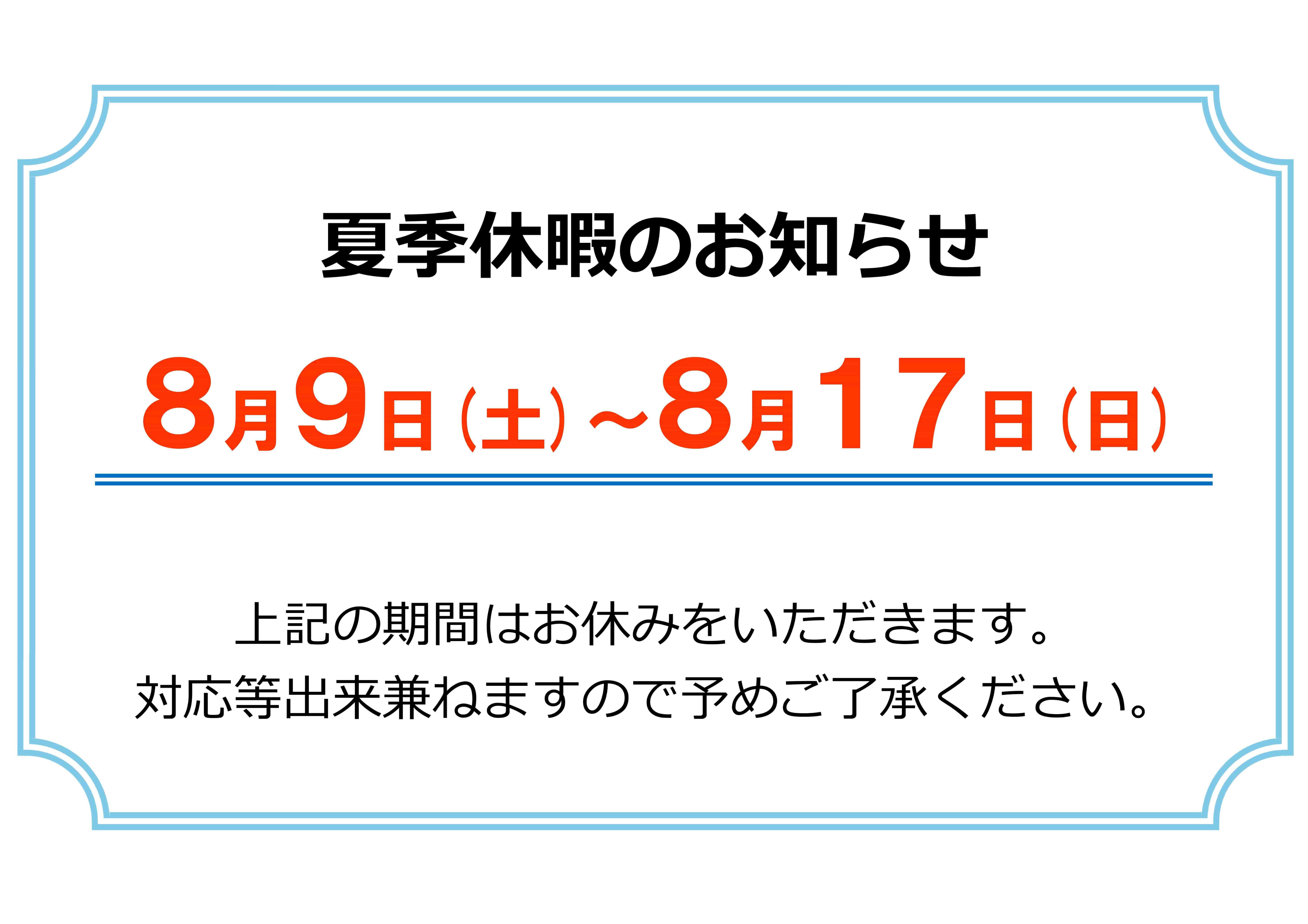 夏季休暇-min