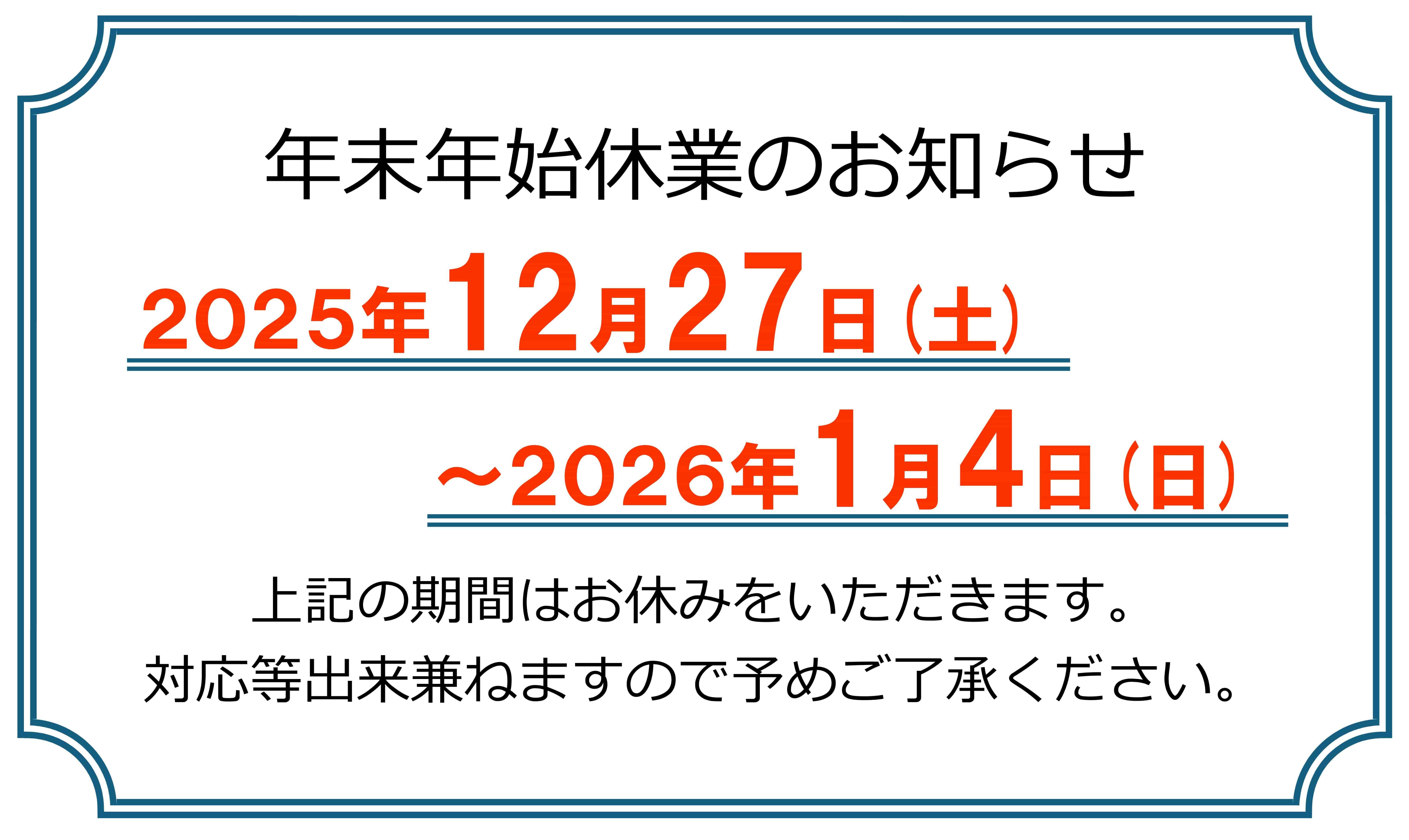年末年始休業のお知らせ 2025-min