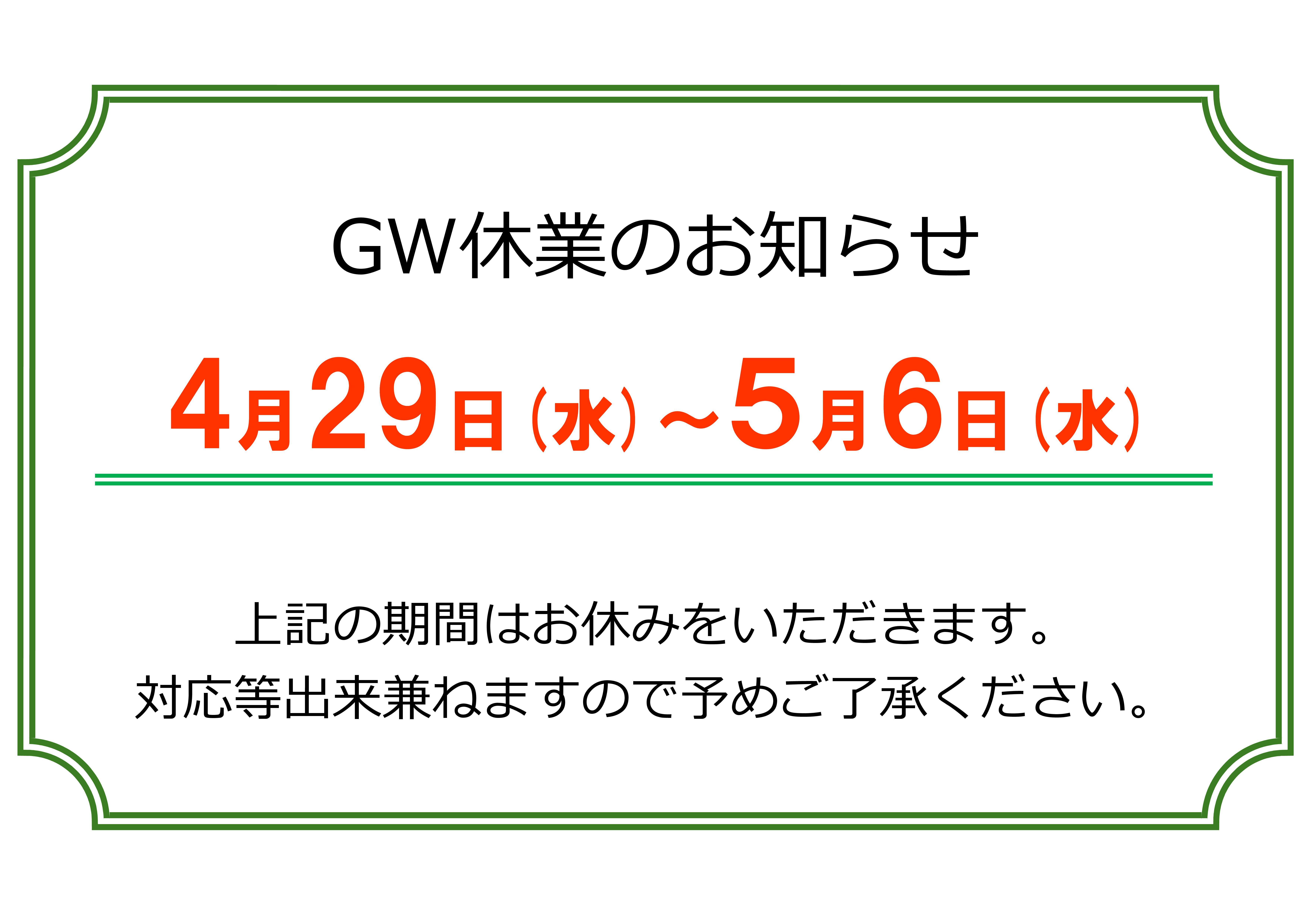 休業期間のお知らせ