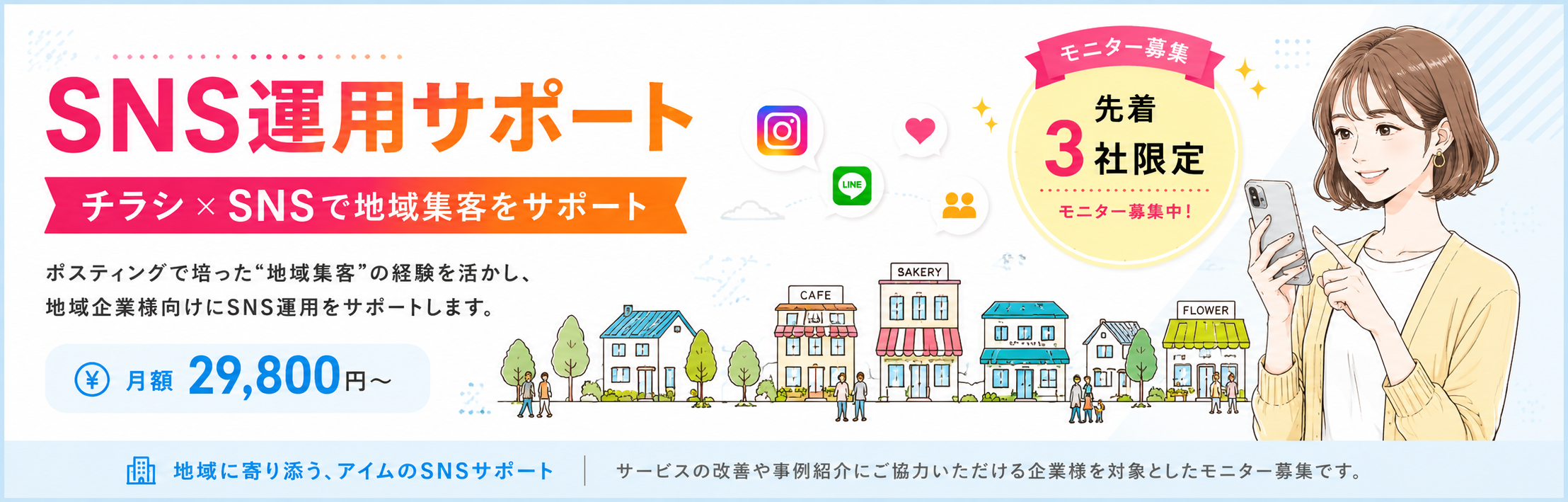 SNS運用トップバナー