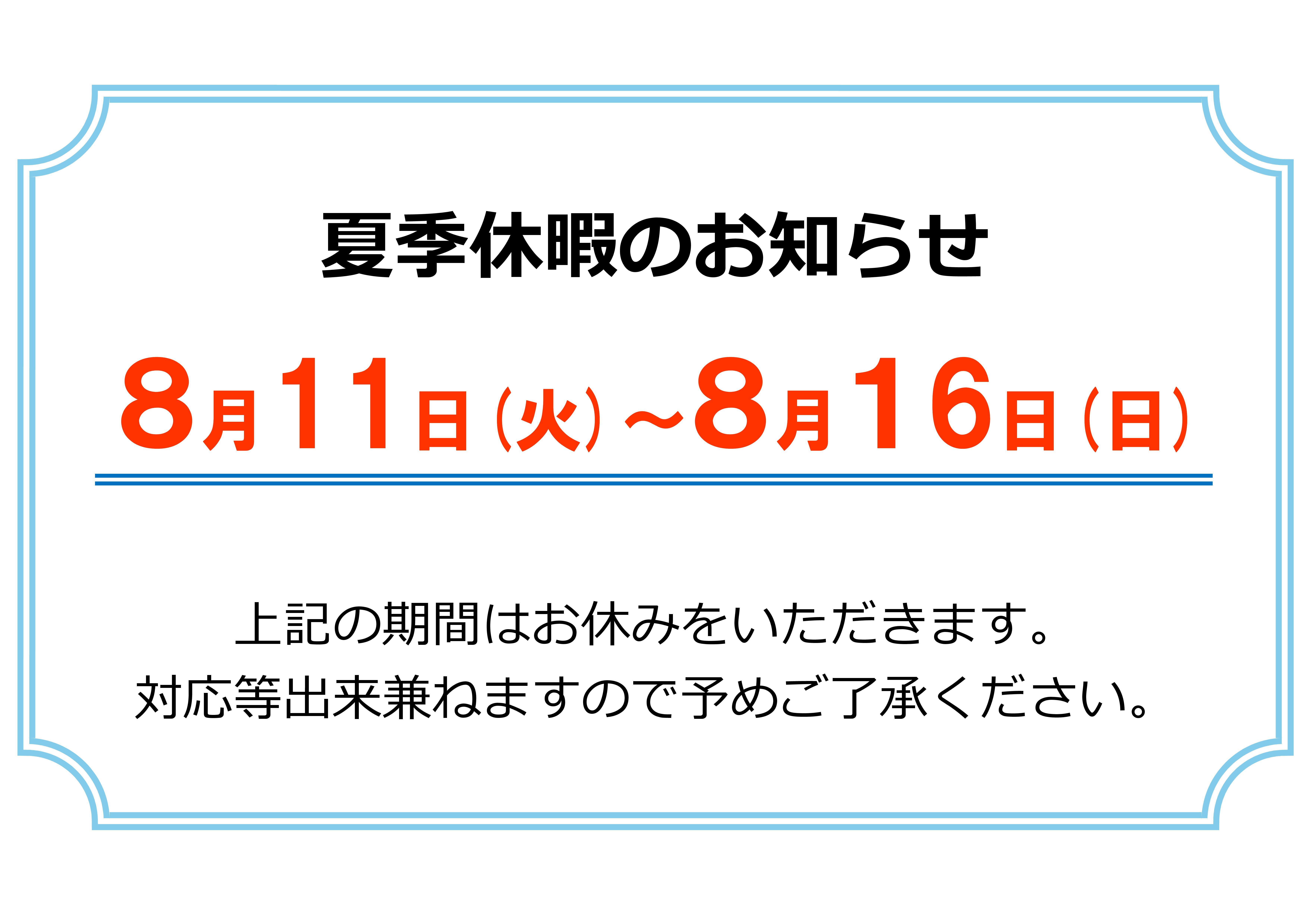 休業期間のお知らせ8-01