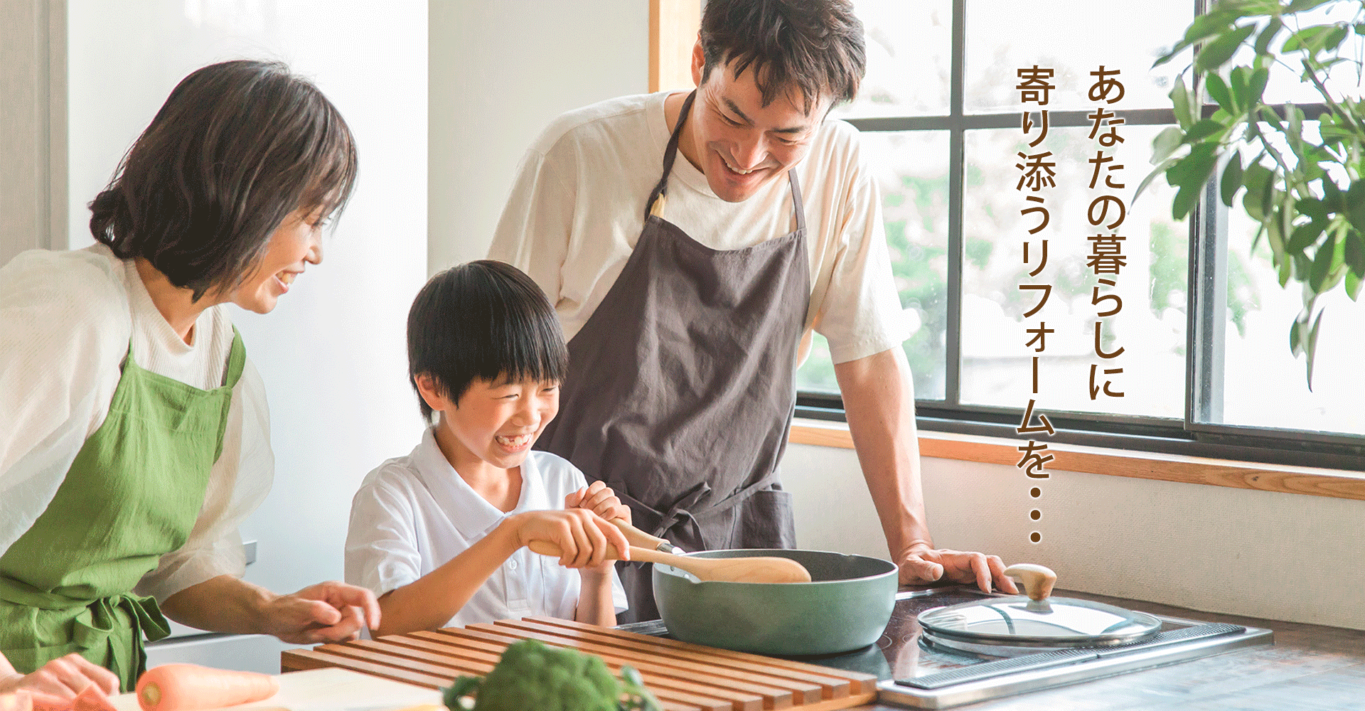 あなたの暮らしに寄り添うリフォームを・・・