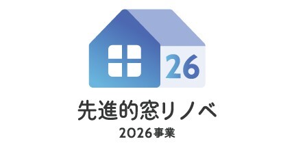 先進的窓リノベ