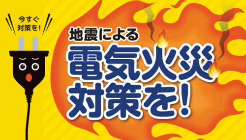 感震ブレーカー