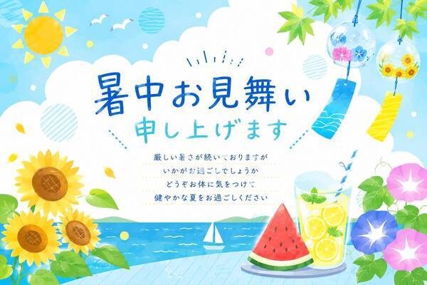 暑中お見舞い申し上げます