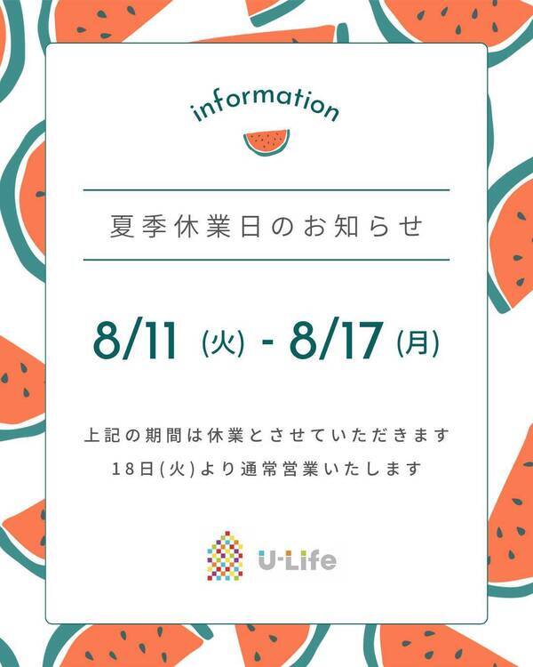夏季休業のお知らせ