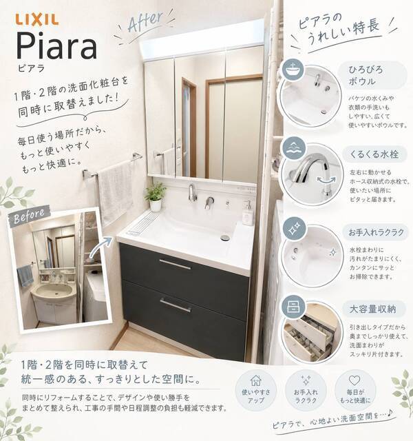 洗面化粧台ピアラ