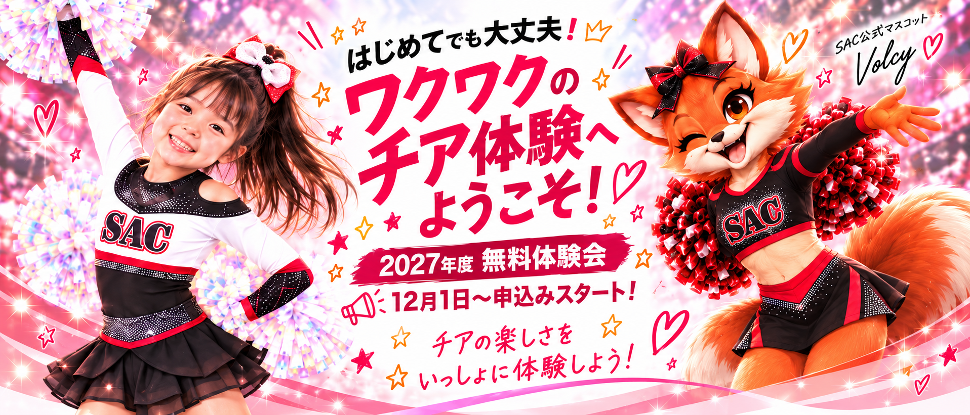ワクワク！チア無料体験会2027