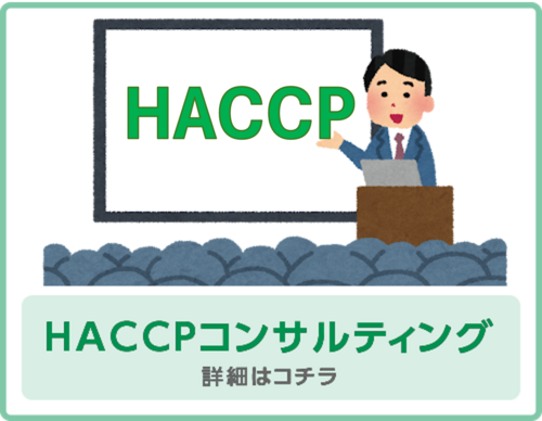 HACCPコンサルティングリンク_コピー