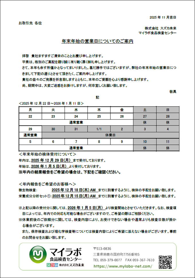 年末年始の営業日についてのご案内