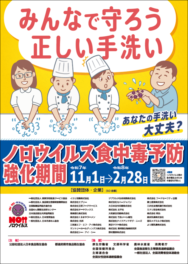 ノロウィルス食中毒予防強化期間