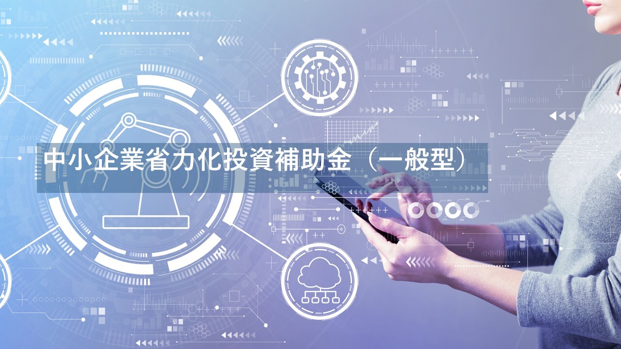 中小企業省力化２