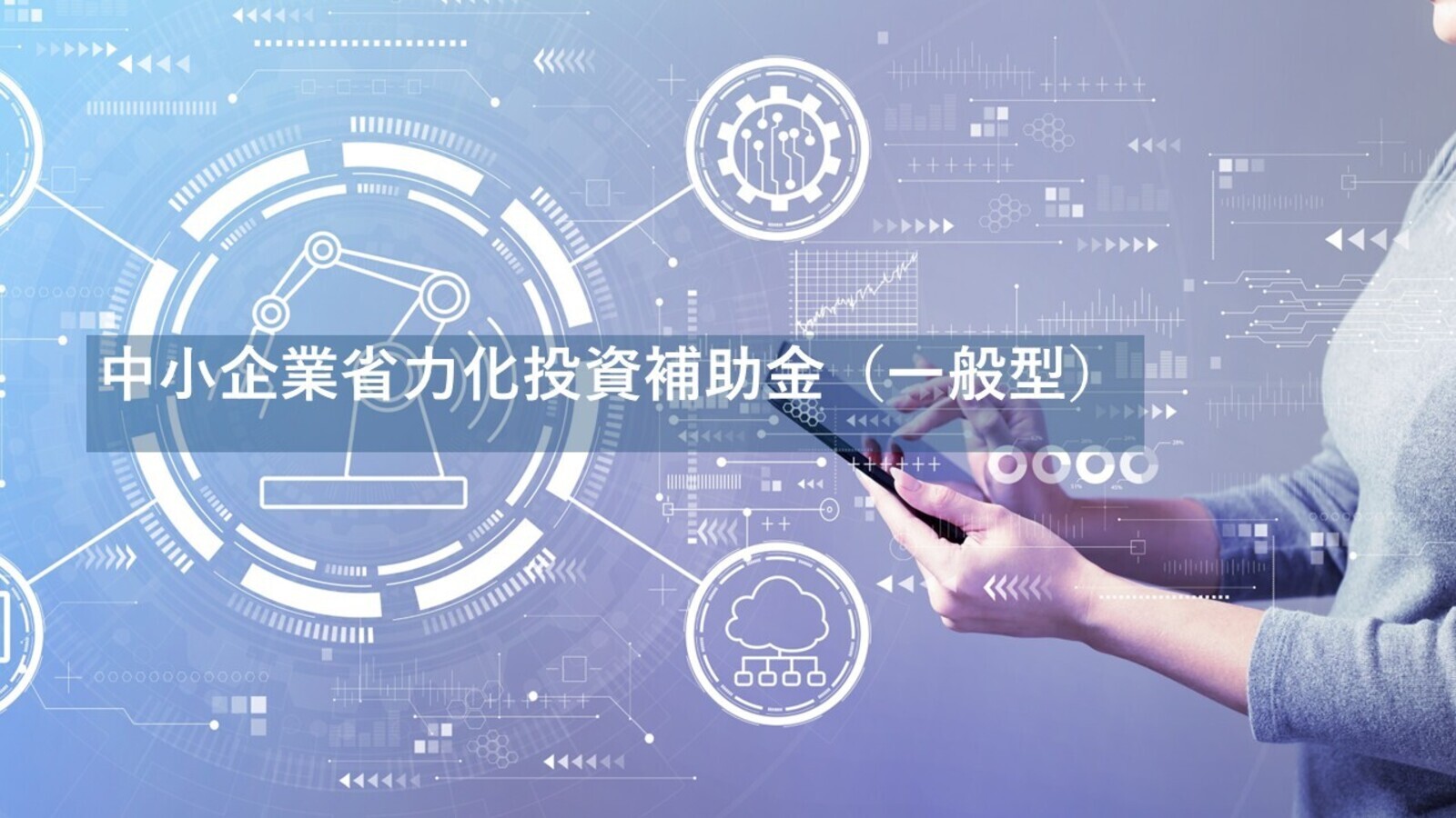中小企業省力化３_コピー