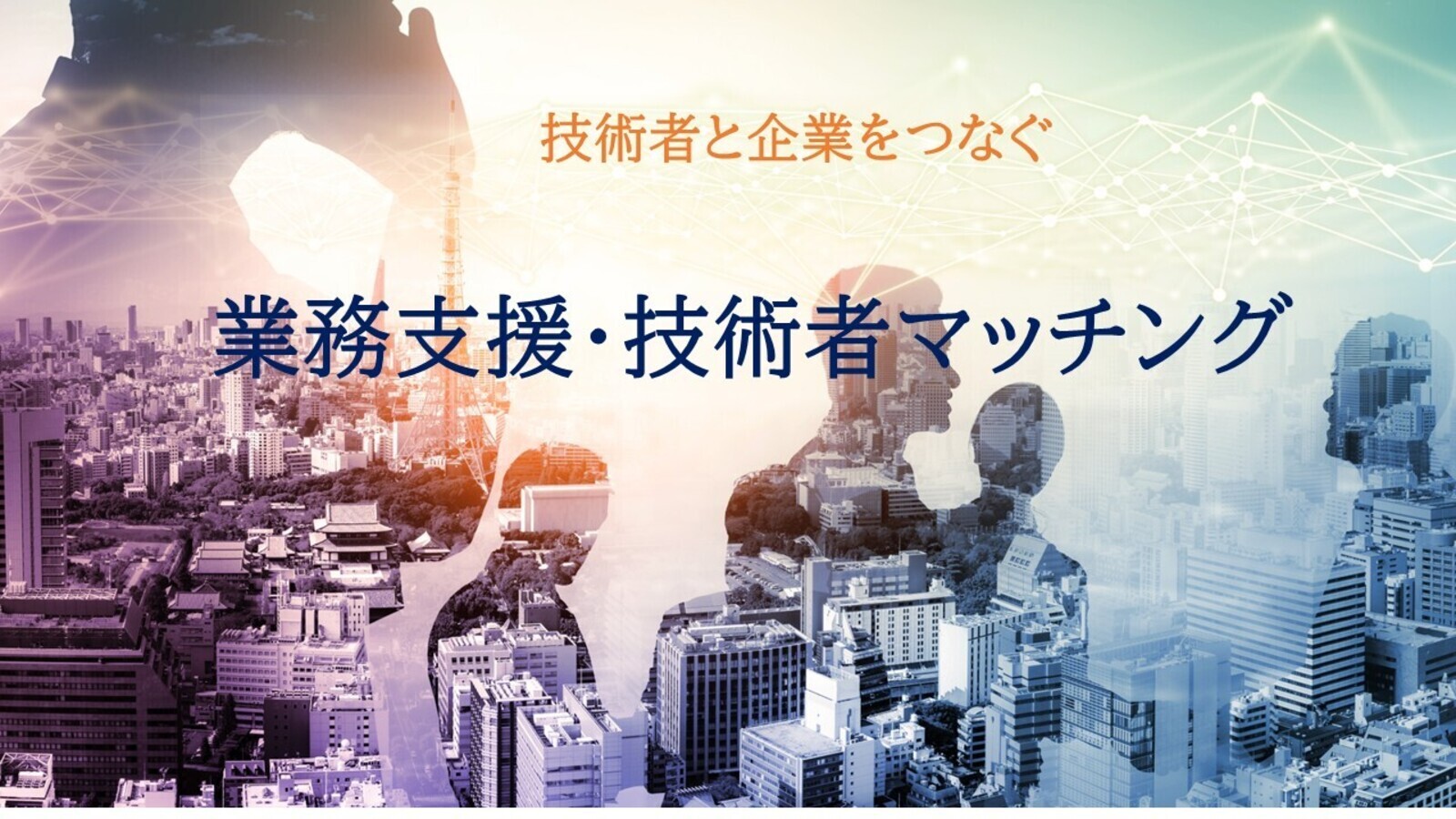 技術者マッチング_コピー