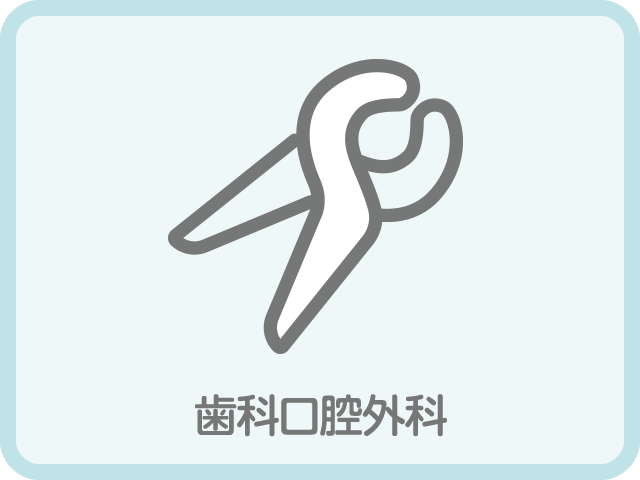 歯科口腔外科