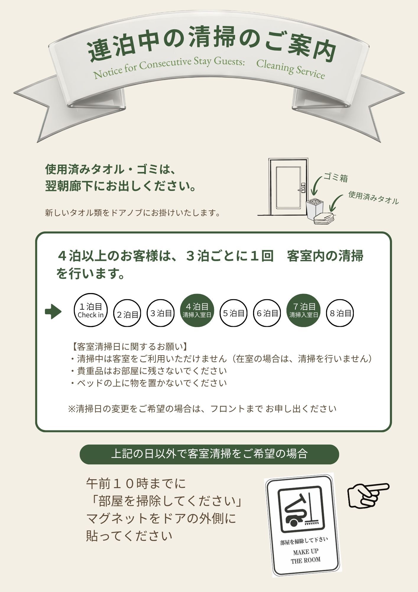 連泊中の清掃について