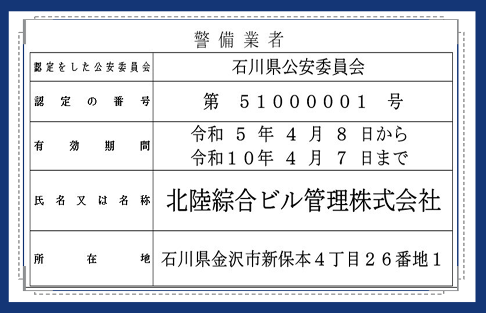 警備業許可証（青）