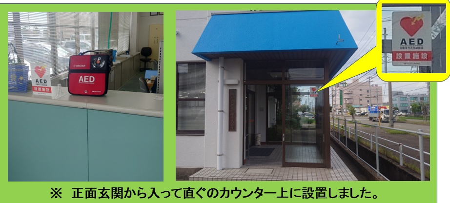 ＡＥＤ設置