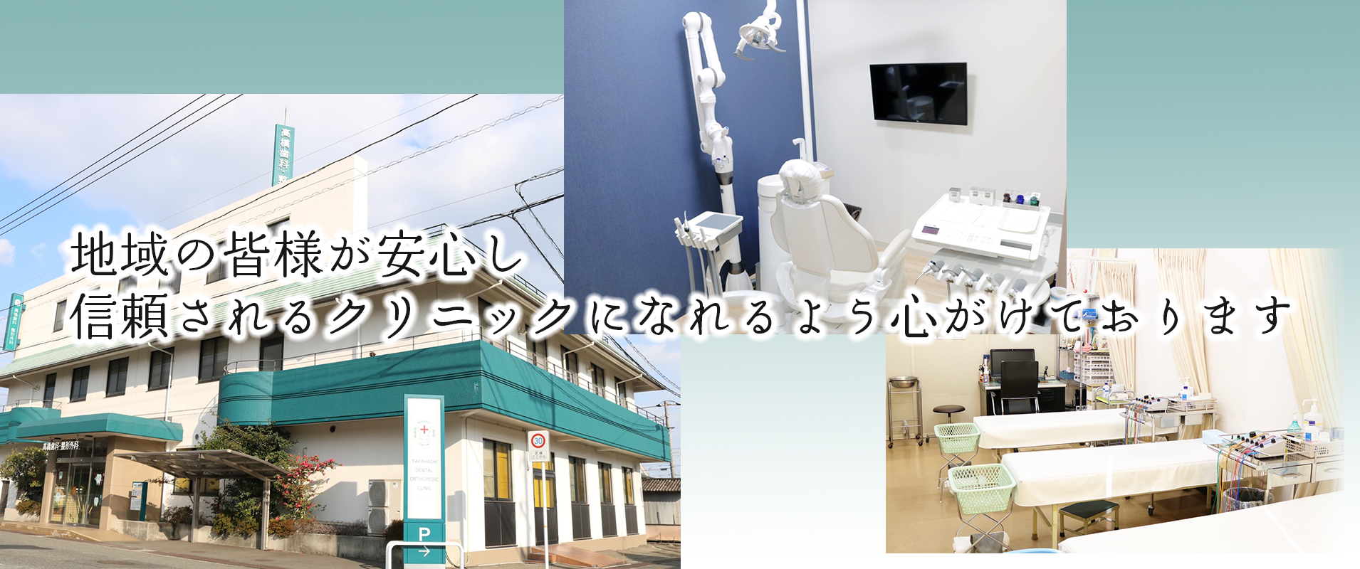 高橋歯科・整形外科|広島県福山市の歯医者・整形外科