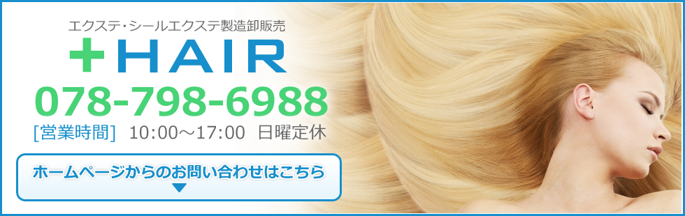 シールエクステの通信販売 製造卸販売の専門店 hair シールエクステの通信販売 製造卸販売の専門店 hair