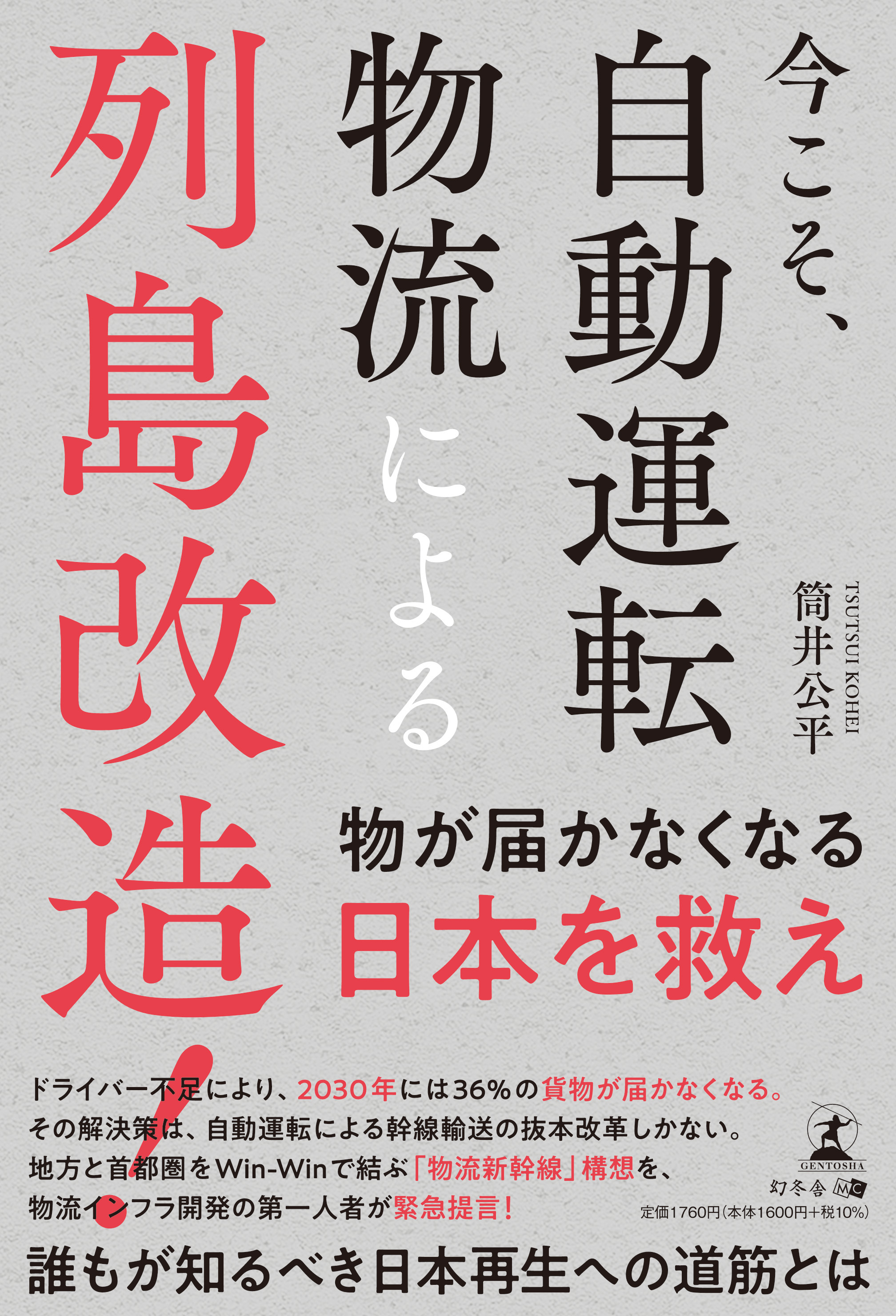 「今こそ、自動運転物流による列島改造! 」表紙