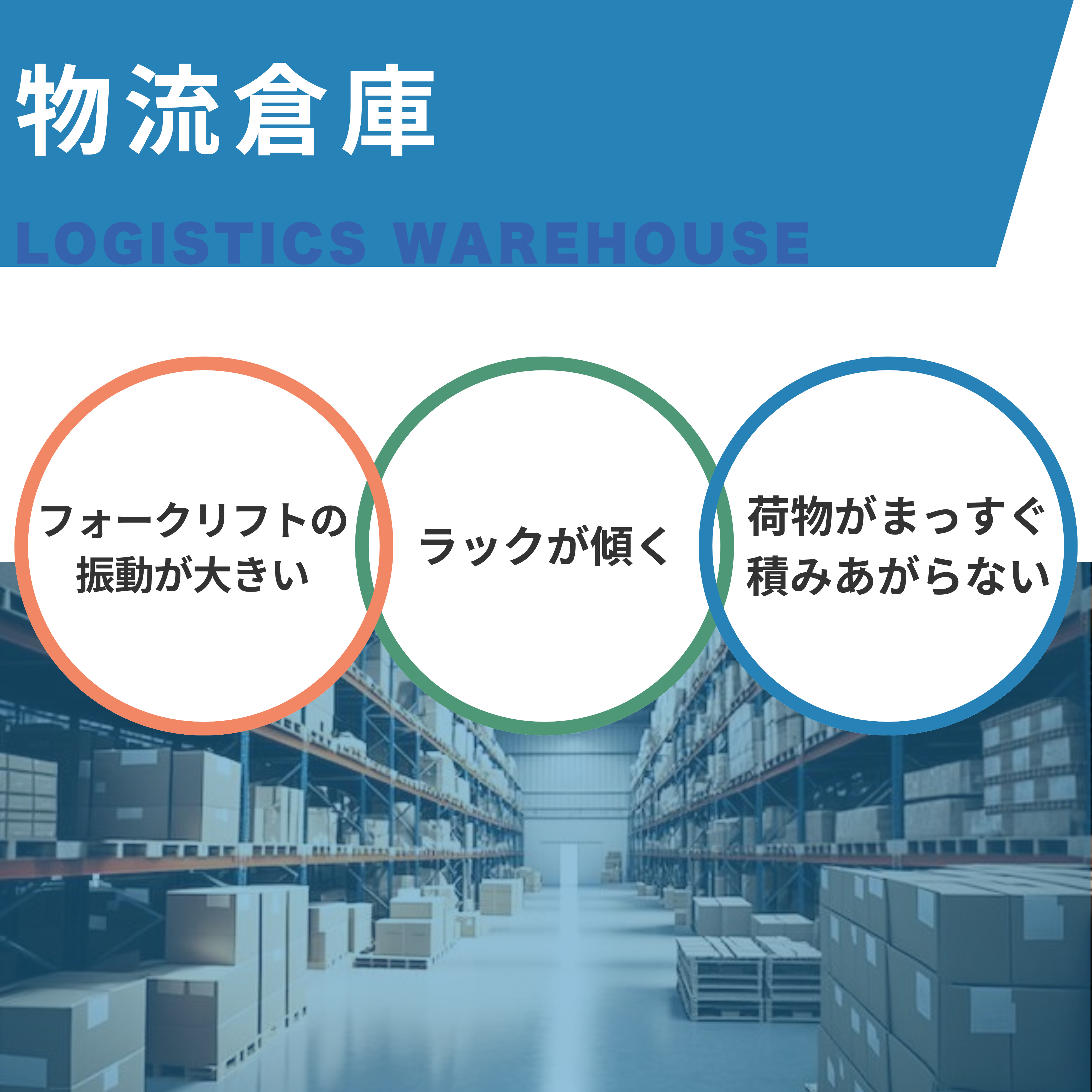 物流倉庫