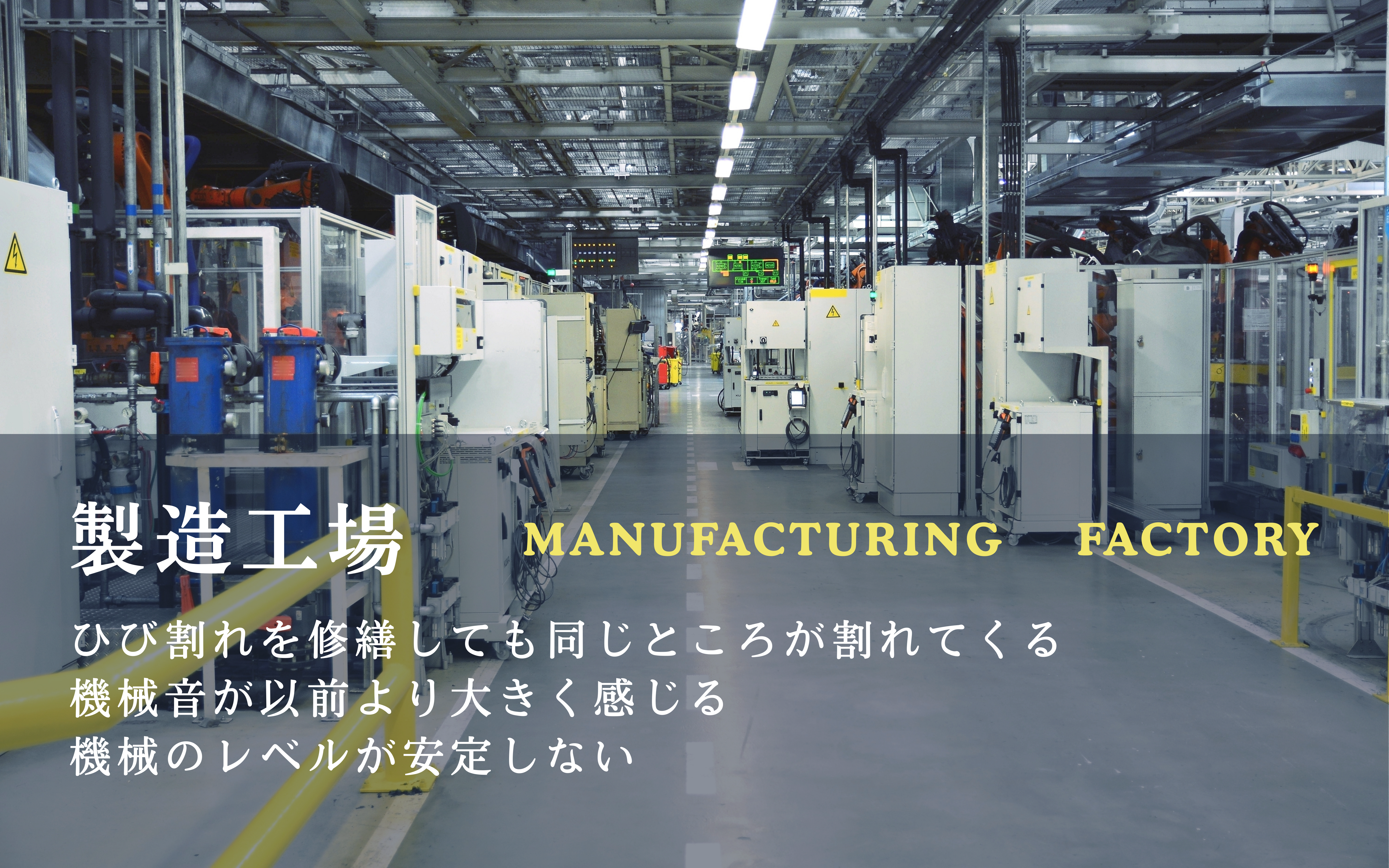 製造工場