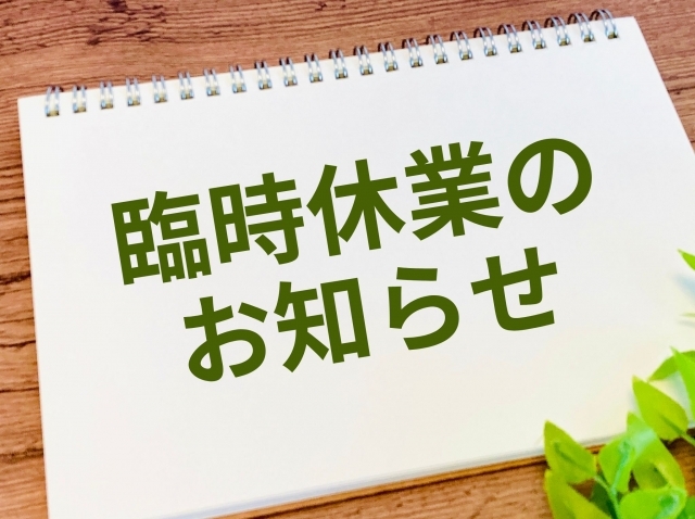 臨時休業