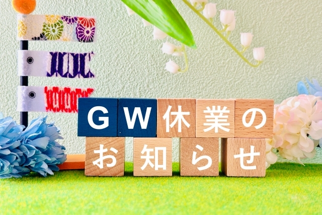 GW休暇