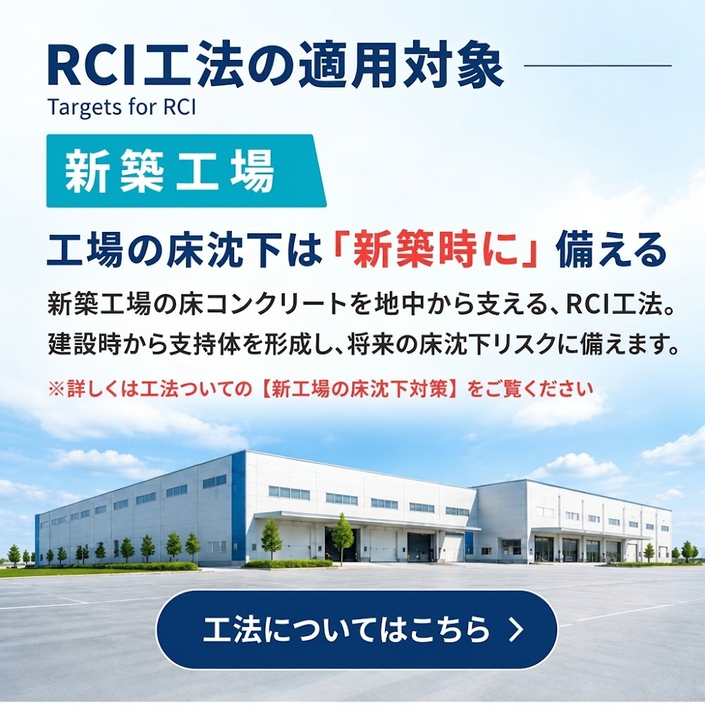 RCI工法の適用対象