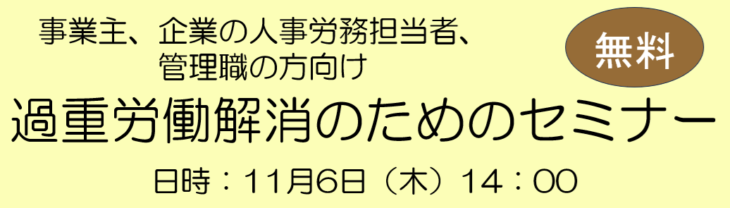 過重労働防止セミナー用バナー