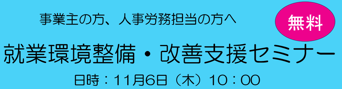 就業環境整備支援セミナー用バナー2