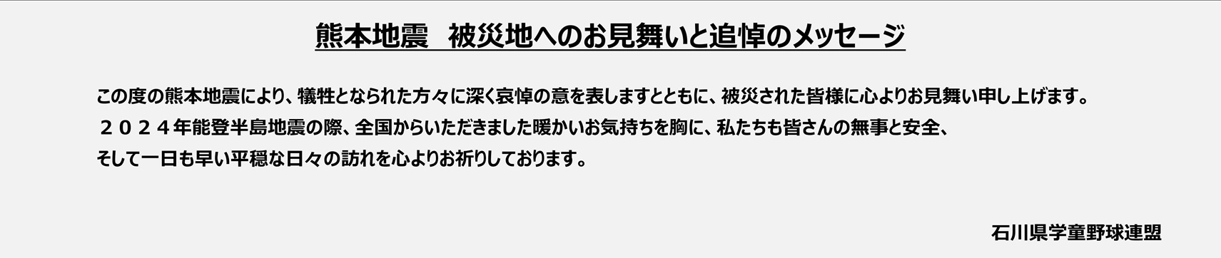 熊本地震お見舞いと追悼