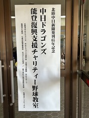 中日ドラゴンズ野球教室1