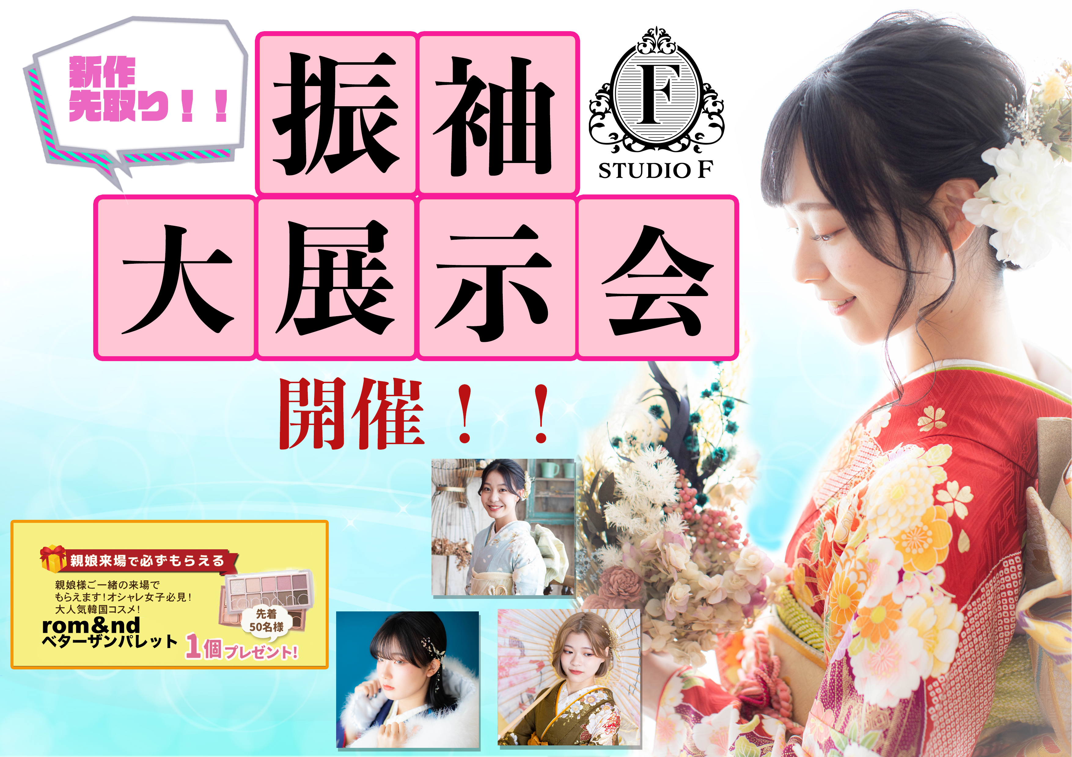 振袖大展示会７月