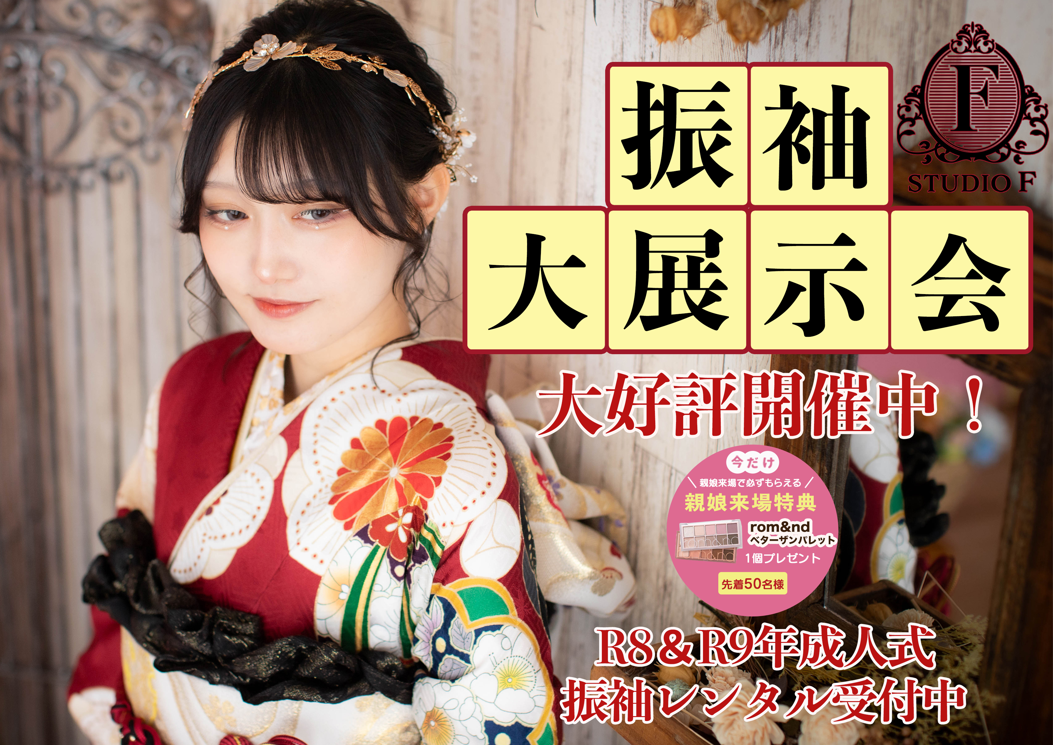 振袖大展示会７月(開催中）