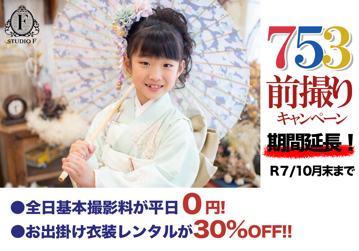 R7七五三前撮り期間延長HP用