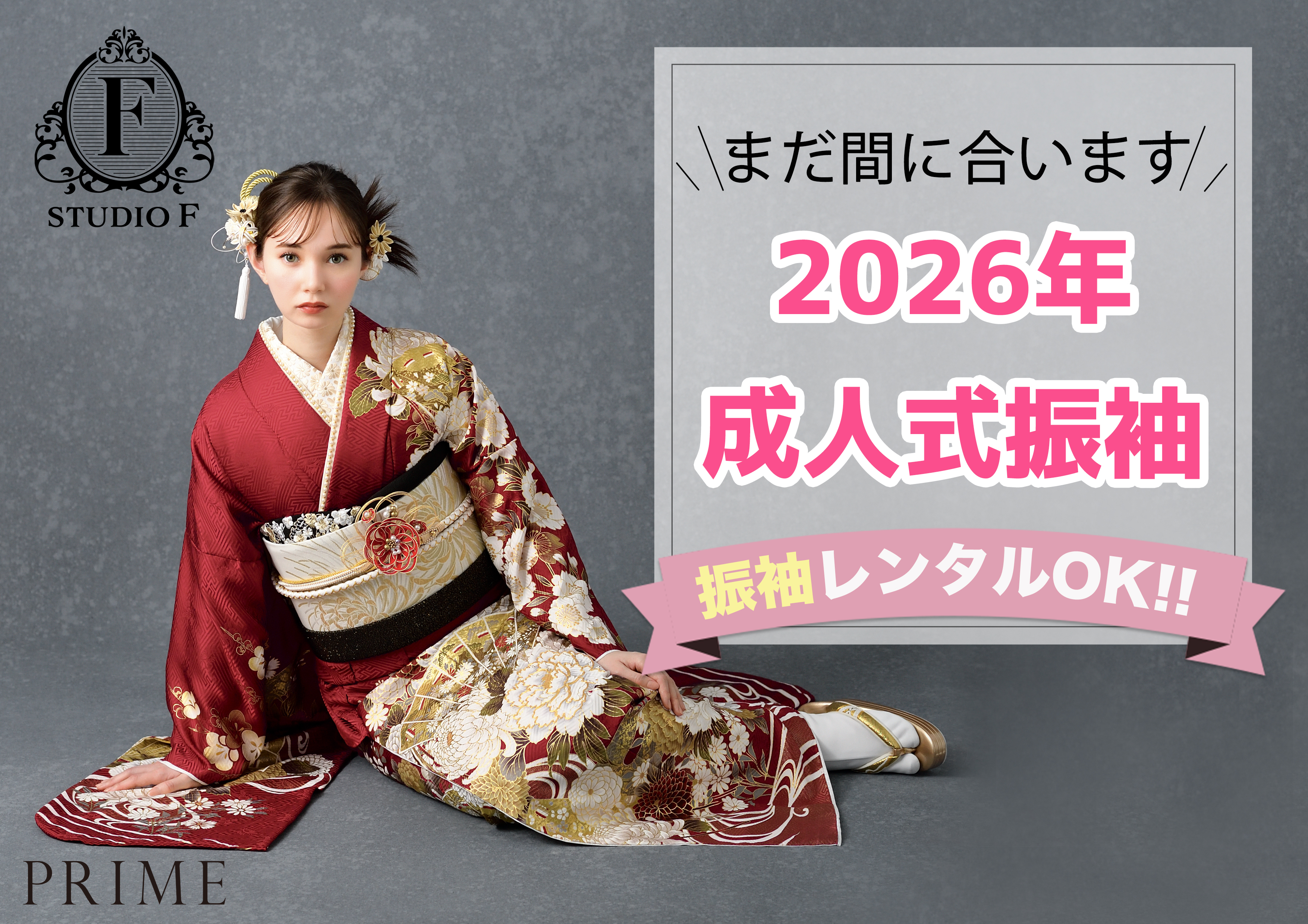 2026年振袖レンタル間に合います