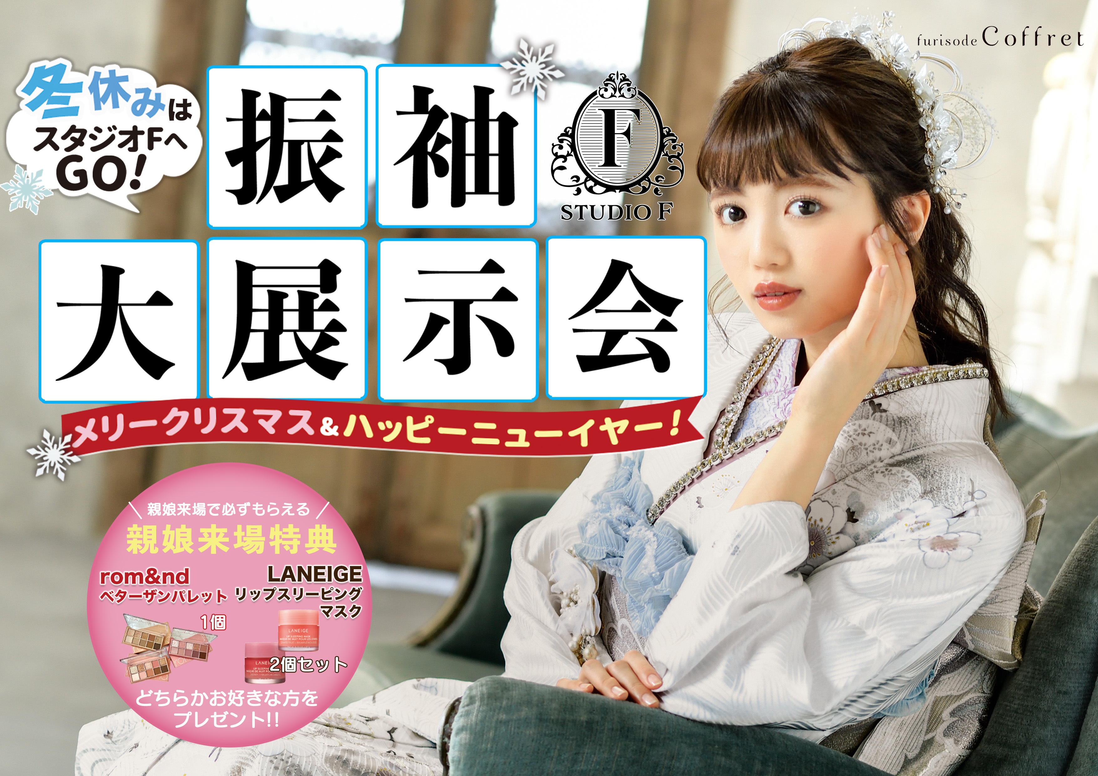 R7冬の振袖大展示会