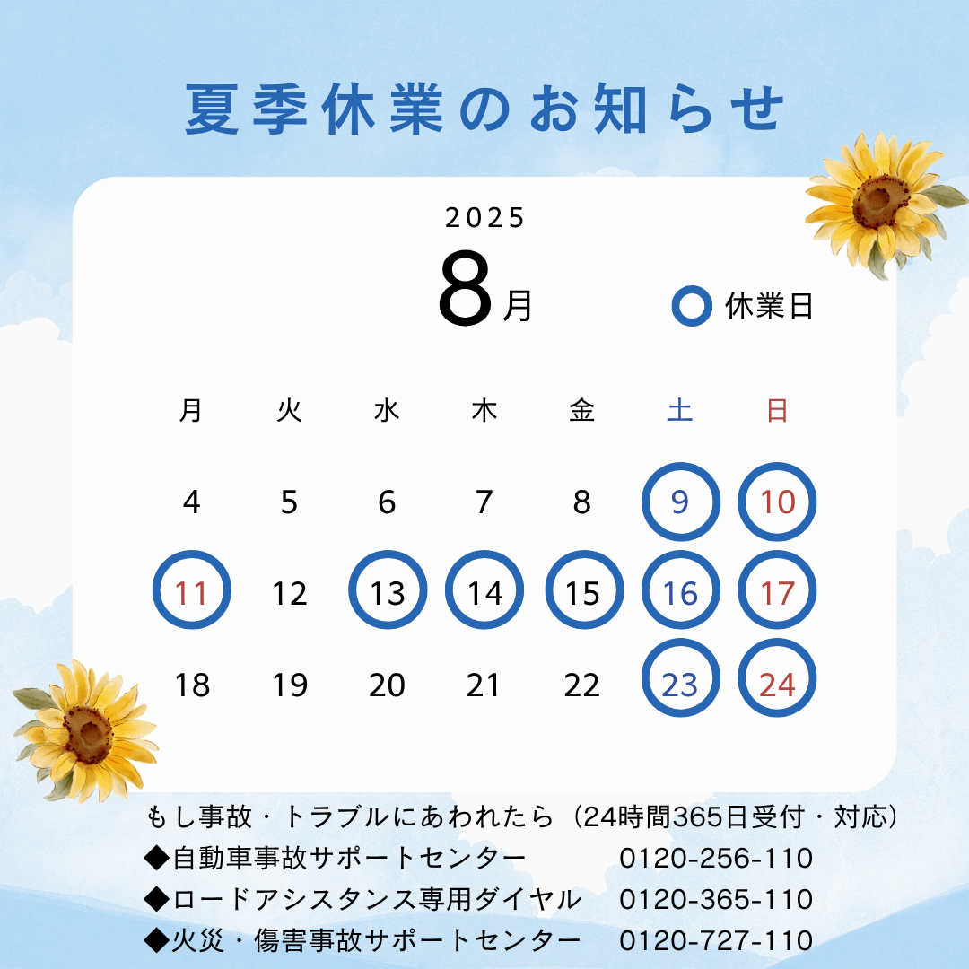 2025 夏季休業