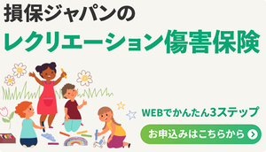 レクリエーション傷害保険