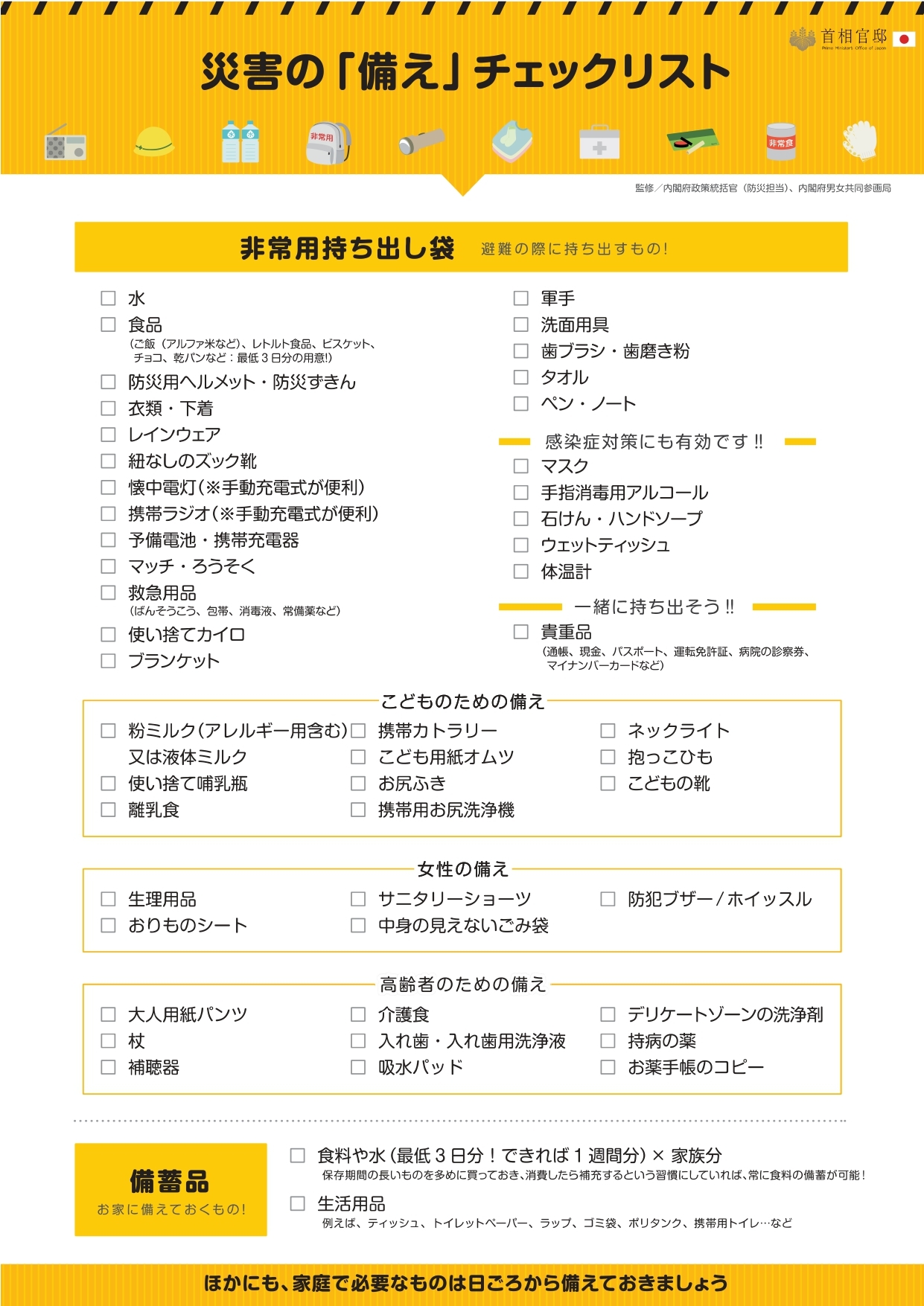 防災チェックリスト　内閣府_page-0001
