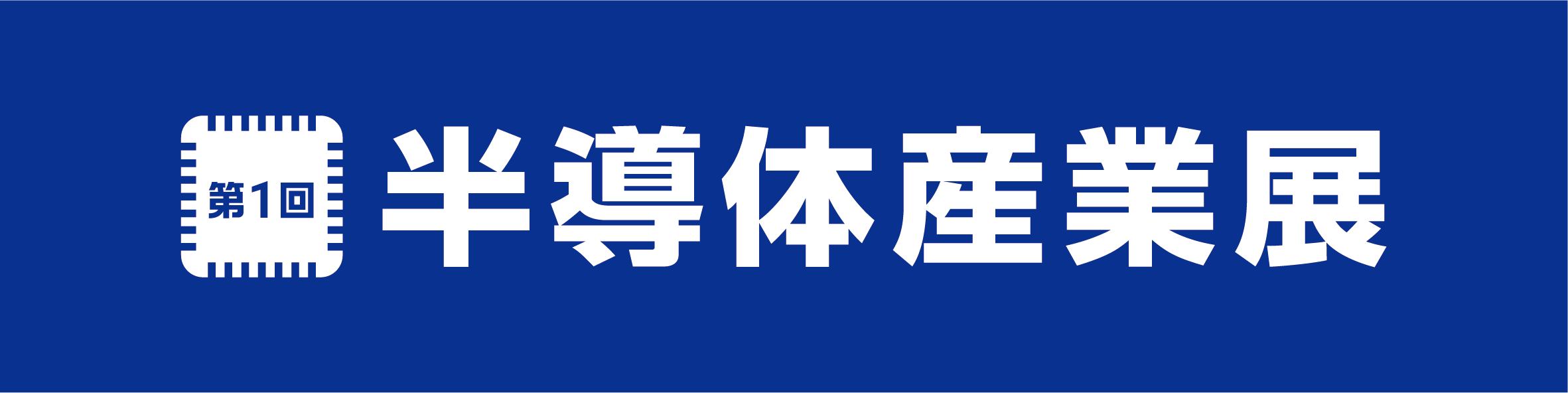 半導体産業展ロゴ