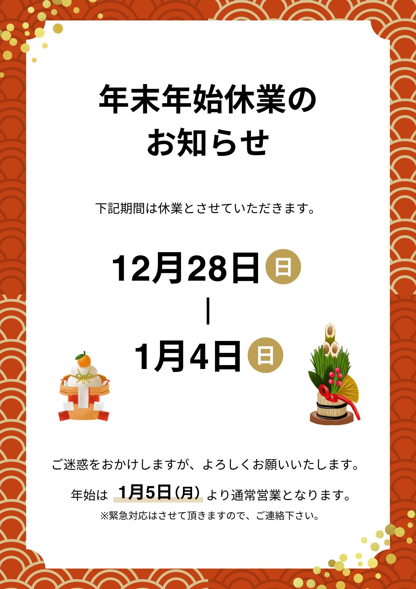 年末年始の休業